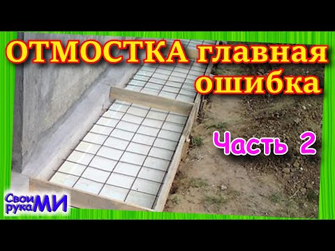 Видео: Отмостка ТОП ошибка. Никогда так не делай отмостку. часть 2