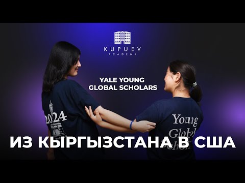 Видео: Из Кыргызстана в США: Как пройти в летнюю программу Yale Young Global Scholars | Медина и Уулкан