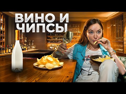 Видео: Вино вместо пива и закуски к нему. Это новый тренд!