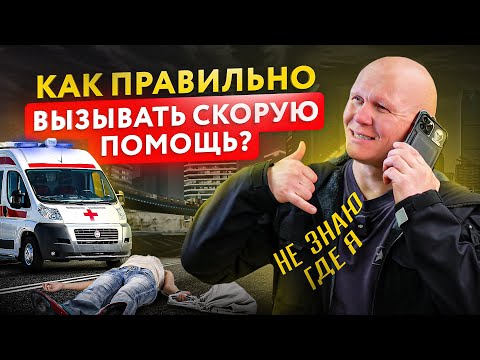 Видео: Вызов скорой помощи. Что важно НЕ забыть в экстренной ситуации?
