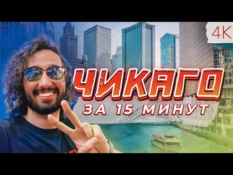 Видео: Чикаго за 15 минут: погружение в сердце города | 4K