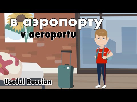 Видео: Learn Useful Russian: в аэропорту - в аэропорту