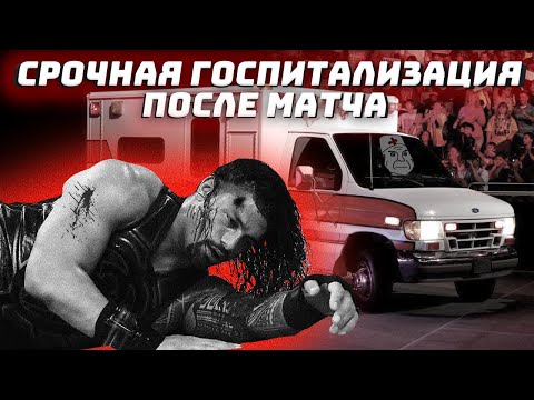 Видео: 🚑 ТРАВМЫ И СРОЧНЫЕ ГОСПИТАЛИЗАЦИИ В РЕСТЛИНГЕ 🚑