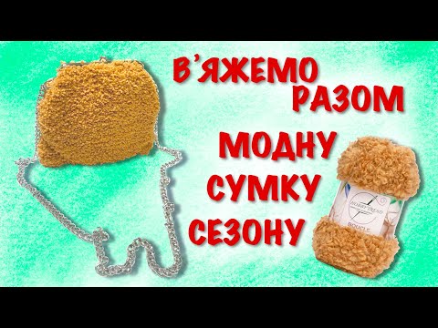 Видео: Як звʼязати сумку. Вʼяжемо модну сумку сезону із ниток букле. Вʼязана сумка. DIY.