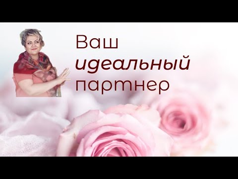 Видео: Ваш идеальный партнёр по матрице судьбы.