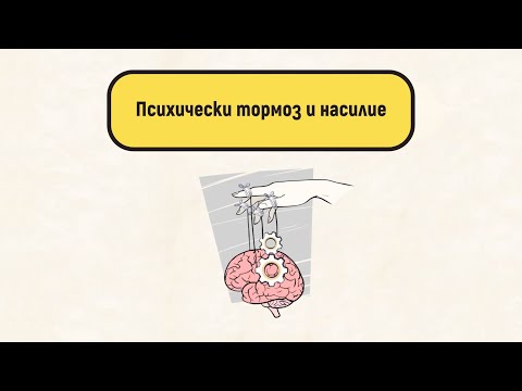 Видео: Как да разпознаеш психическия тормоз?