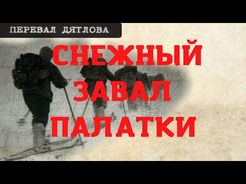 Видео: Перевал Дятлова. Снежный завал палатки и сигнальная ракета