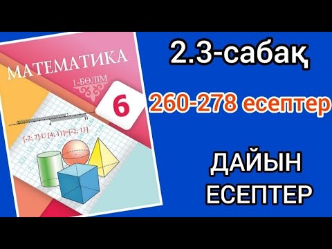 Видео: Математика 6-сынып 2.3-сабақ. 260 261 262 263 264 265 266 267 268 269 270 271 272 273-278 есептер