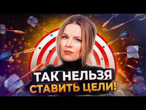 Видео: УСПЕХ предпринимателя начинается с постановки ЦЕЛЕЙ! / Как ПРАВИЛЬНО ставить цели и с чего НАЧАТЬ?