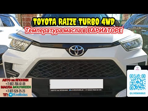 Видео: TOYOTA RAIZE TURBO 4WD: наблюдение за температурой масла в вариаторе.
