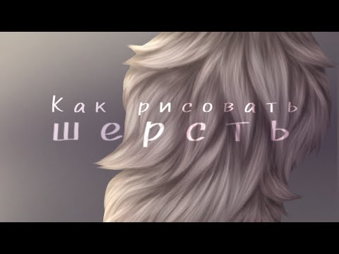 Видео: Как рисовать шерсть?//где найти кисть?