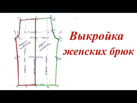 Видео: Выкройка женских брюк без боковых швов на резинке