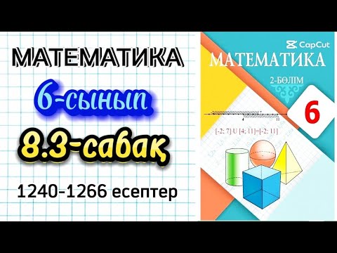 Видео: Математика 6-сынып 8.3-сабақ 1240-1266 есептер