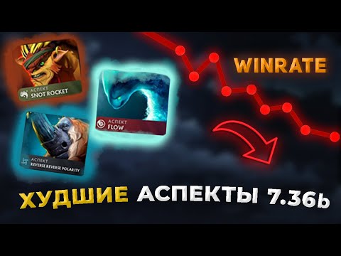 Видео: ТОП 10 ХУДШИХ АСПЕКТОВ в доте 7.36c | Самые слабые аспекты дота 2