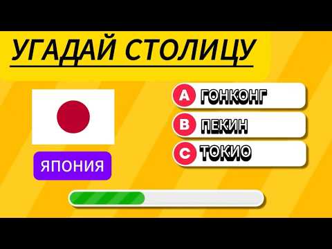 Видео: УГАДАЙ СТОЛИЦУ  |  СТРАНЫ АЗИИ