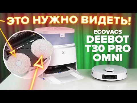 Видео: ECOVACS DEEBOT T30 PRO OMNI 🔥 Моющий робот-пылесос с КРУТОЙ станцией и функциями для влажной уборки