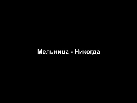 Видео: Мельница – Никогда (караоке версия)