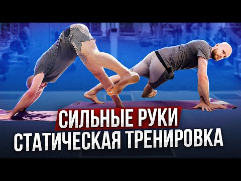 Видео: Как сделать Сильные руки без зала | Статическая тренировка | Укрепи кор, ягодицы и спину