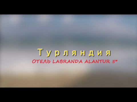 Видео: Турция. Отель Labranda Alantur 5* . Описание, обзор.