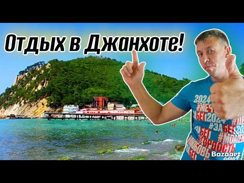 Видео: Джанхот. РАЙСКОЕ место по АДСКИМ ценам. Как отдохнуть на этом курорте и не разориться?!