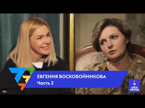 Видео: Евгения Воскобойникова: почему здоровые девушки не могут выйти замуж
