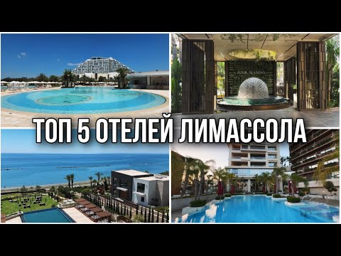 Видео: ТОП 5 ОТЕЛЕЙ ЛИМАССОЛА, Кипр 2025
