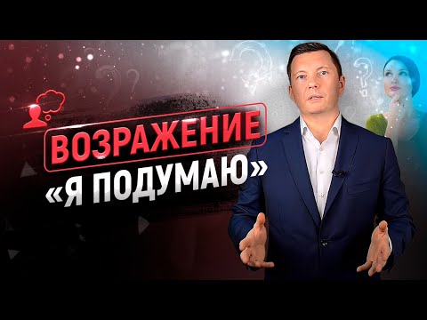 Видео: 10 способов снять возражение "Я ПОДУМАЮ" | Тренинг по продажам