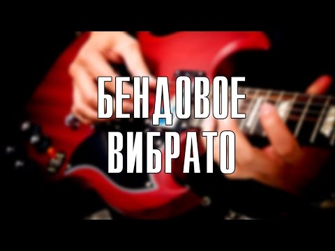 Видео: Бендовое вибрато