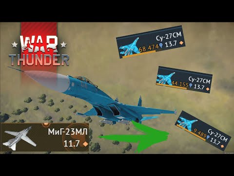 Видео: ГРИНД на МиГ-23мл в WAR THUNDER! Новенький Су(двадцать)семь уже у меня в АНГАРЕ?