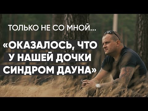 Видео: Только не со мной: "У моего ребенка синдром Дауна" - #монолог отца