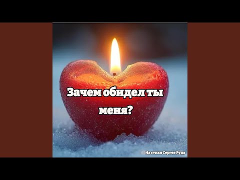 Видео: Зачем обидел ты меня?