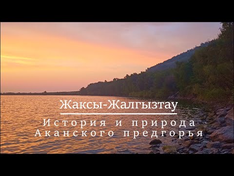 Видео: Жаксы-Жалгызтау история и природа Аканского предгорья