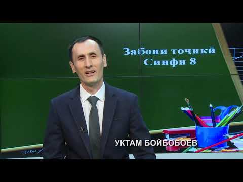 Видео: Синфи 8. Такрори маводи синфи 7. Таркиби калима