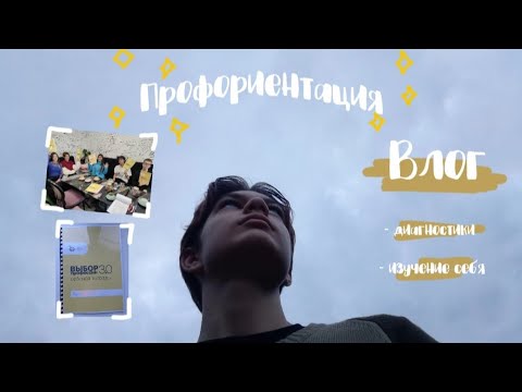 Видео: Кем быть? | ✨Профориентация✨