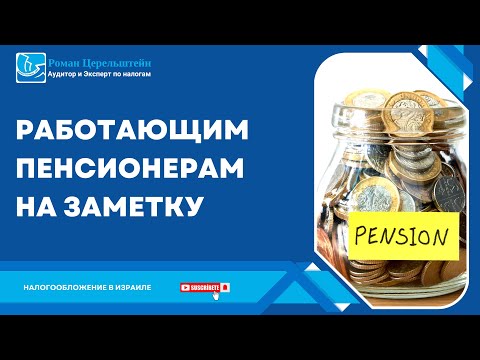 Видео: Налоги в Израиле. Работающим пенсионерам на заметку