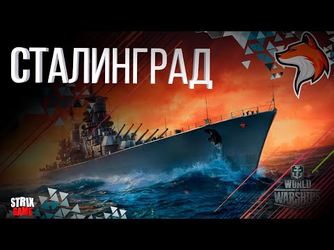 Видео: СТАЛИНГРАД ТЯЖЕЛЫЙ КРЕЙСЕР СССР НЕ ПРОЩАЕТ ОШИБОК!! WORLD OF WARSHIPS