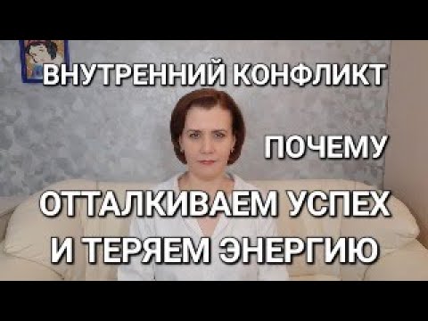 Видео: Внутренний конфликт: почему мы отталкиваем успех и теряем энергию
