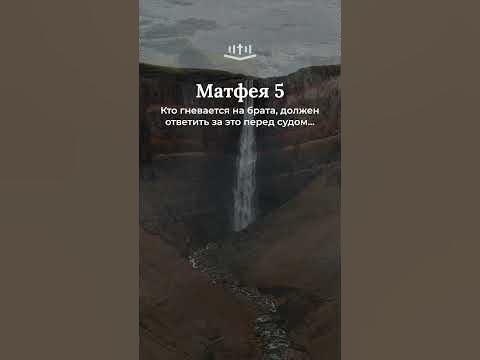 Видео: Матфея 5:22-26 современный перевод Библии #Shorts