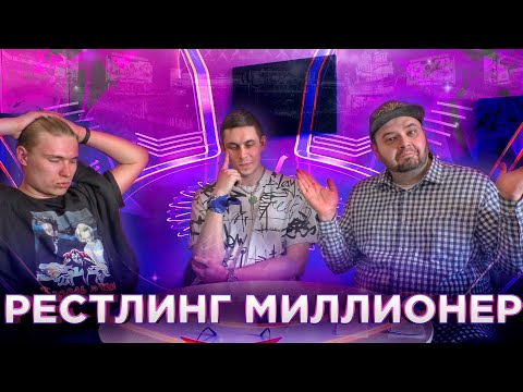 Видео: Рестлинг-миллионер: Егор Шишков и Даниил Ковальчук