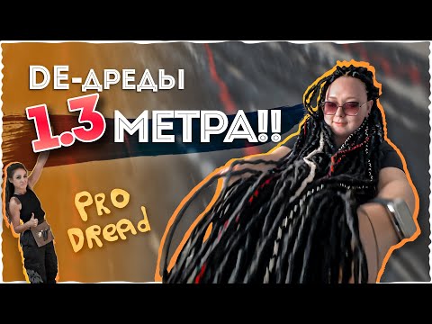 Видео: ОЧЕНЬ длинные DE-дреды: как это работает? / Pro Dread #22