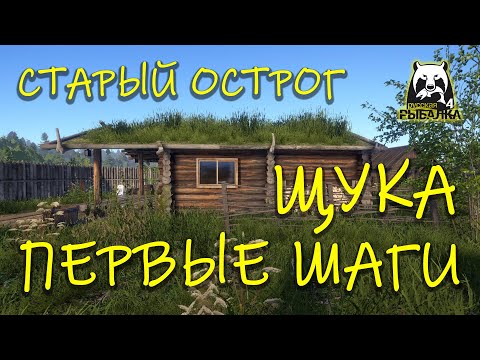Видео: Русская рыбалка 4. рр4. Старый острог. Щука. Воблер. Дропшот.
