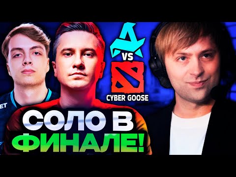 Видео: НС СМОТРИТ ФИНАЛ КВАЛ НА ИНТ 2025 СОЛО ПРОТИВ АВРОРЫ! СТАРПЕРХАБ СМОТРЯТ AURORA VS CYBER GOOSE