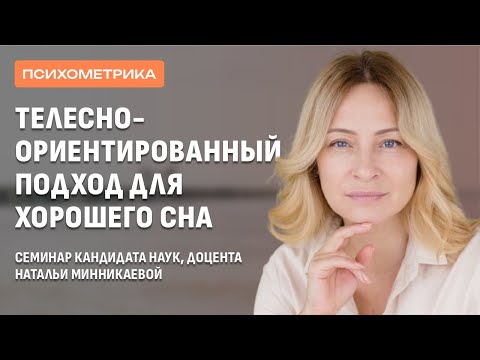 Видео: Телесно-ориентированный подход для хорошего сна
