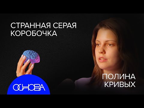 Видео: ЧТО ПРОИСХОДИТ С МОЗГОМ ОТ ЛЮБВИ? Полина Кривых