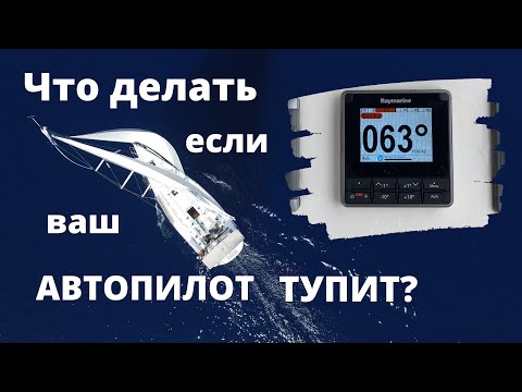 Видео: ЕСЛИ ВАШ АВТОПИЛОТ ТУПИТ? МЕНЯТЬ! Raymarine EV-400 апгрейд яхты High Five