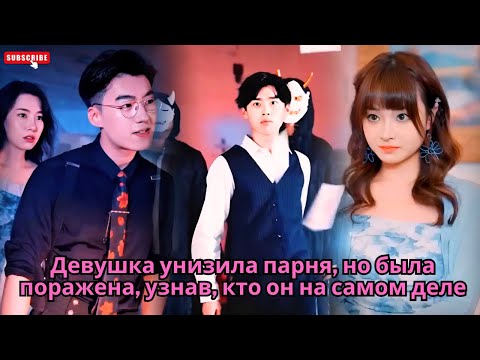 Видео: Девушка унизила парня, но была поражена, узнав, кто он на самом деле #обзор #drama #дорамы #review