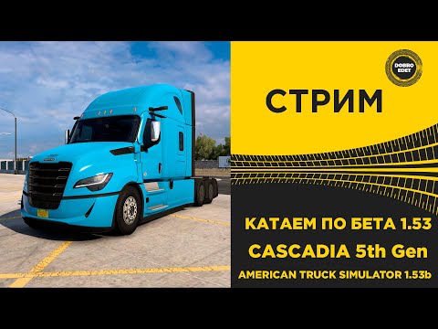 Видео: ✅ СТРИМ ATS 1.53b КАТАЕМ НА CASCADIA 5th Gen ●Live Stream● НА РУЛЕ MOZA R12