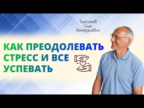 Видео: Как преодолевать стресс и все успевать. Торсунов Олег Геннадьевич, Саратов 2.05.2019