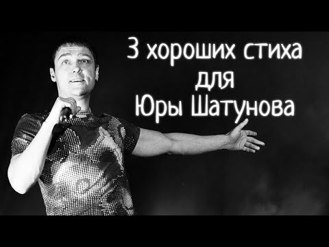 Видео: 3 стиха в память Юры Шатунова | Душевный сборник стихов | Ласковый Май