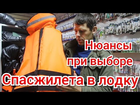 Видео: Нюансы при выборе спасательного жилета в лодку